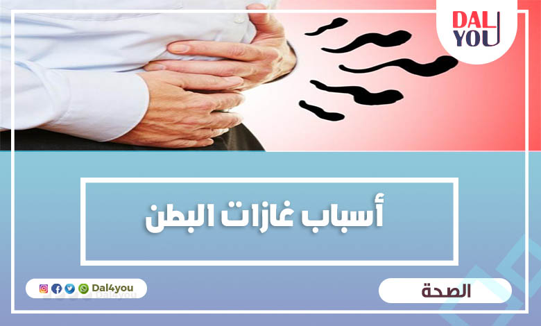 أسباب غازات البطن