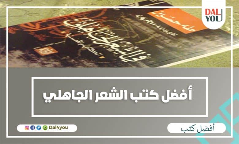 أفضل كتب الشعر الجاهلي