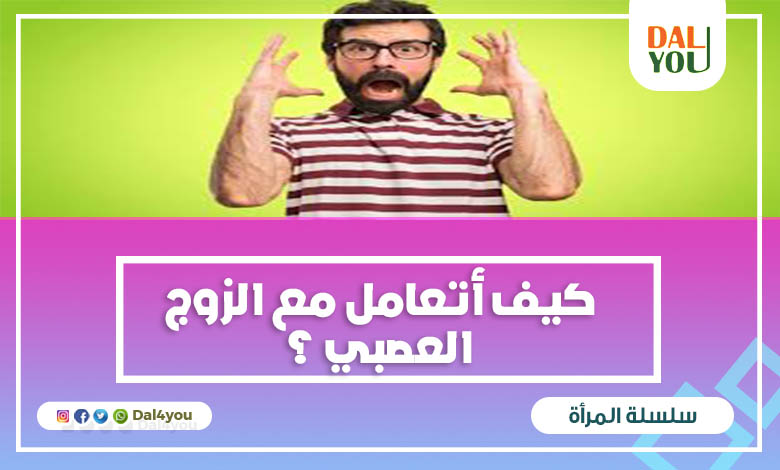 كيف أتعامل مع الزوج العصبي