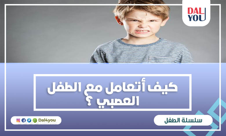 كيف أتعامل مع الطفل العصبي