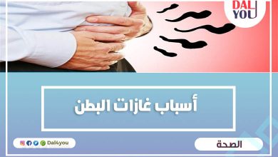 أسباب غازات البطن