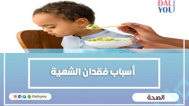 أسباب فقدان الشهية