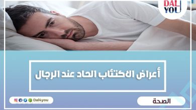 أعراض الاكتئاب الحاد عند الرجال