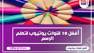 قنوات يوتيوب لتعلم الرسم