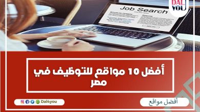 أفضل مواقع للتوظيف في مصر