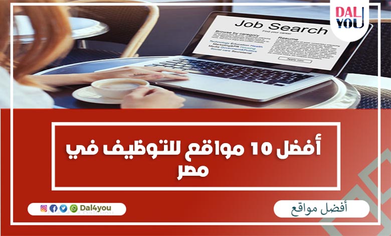 توظيف مواقع افضل 10,