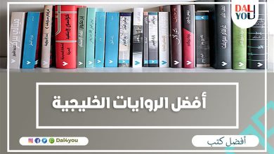أفضل الروايات الخليجية