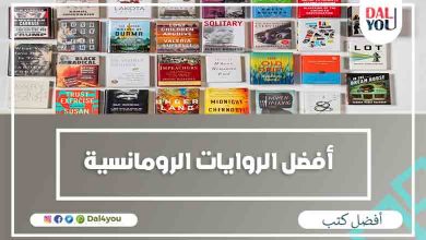 أفضل الروايات الرومانسية
