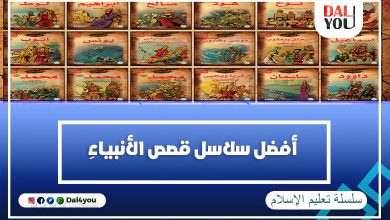 أفضل سلاسل قصص الأنبياء
