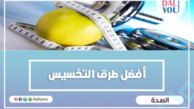 أفضل طرق التخسيس