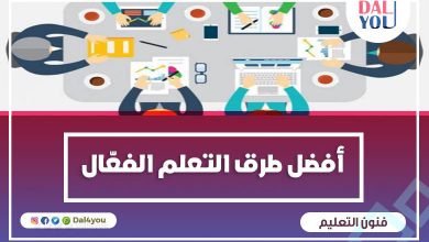 طرق التعلم الفعال
