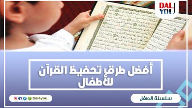 طرق تحفيظ القرآن للأطفال