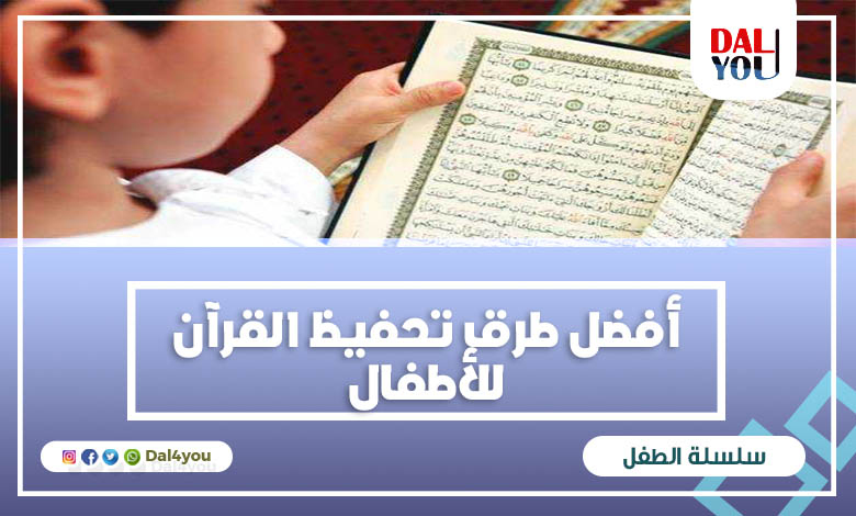 طرق تحفيظ القرآن للأطفال