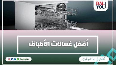 أفضل غسالات الأطباق