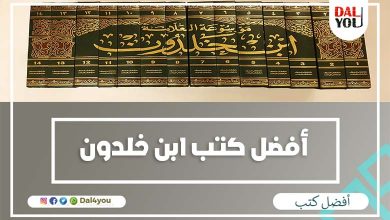 أفضل كتب ابن خلدون