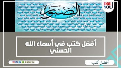 أفضل كتب أسماء الله الحسنى