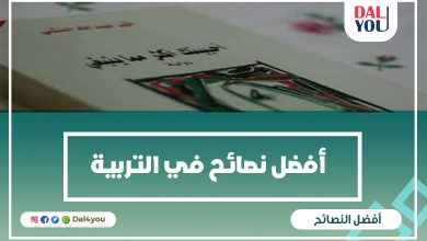 نصائح في التربية