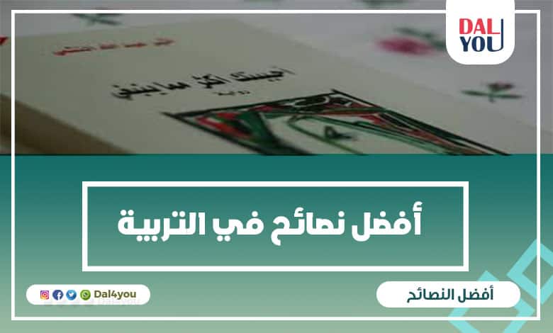 نصائح في التربية