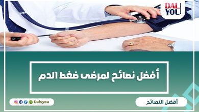نصائح لمرضى ضغط الدم