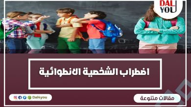 اضطراب الشخصية الانطوائية