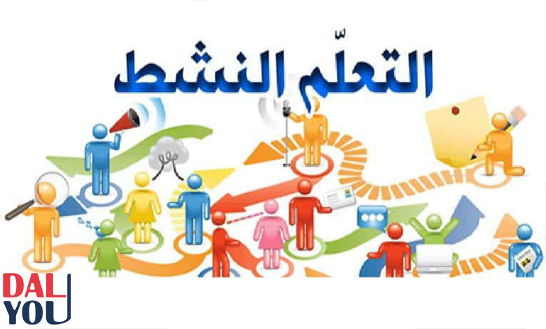 الفرق بين التعلم النشط والتعلم الفعال الفرق بين التعلم النشط والتعلم الفعال