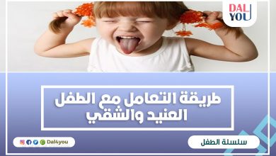 طريقة التعامل مع الطفل الشقي