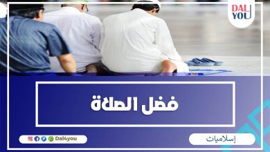 فضل الصلاة