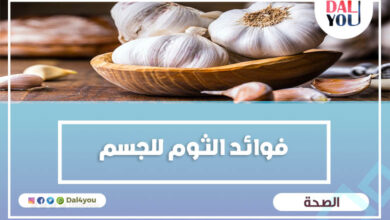 فوائد الثوم للجسم