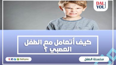 كيف أتعامل مع الطفل العصبي