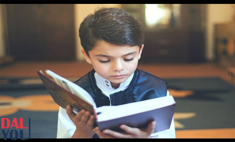 كيف تعلم طفلك القرآن الكريم