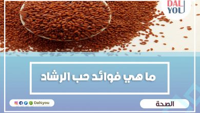 فوائد حب الرشاد