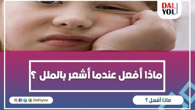كيفية التخلص من الملل