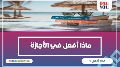 ماذا أَفعل في الأجازة