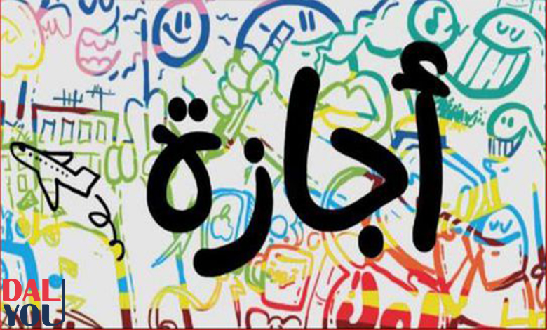ماذا أفعل في الأجازة ؟ كيف أقضي الإجازة في المنزل