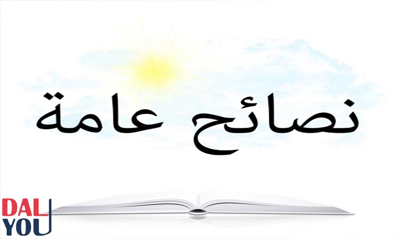 نصائح عامة في الحياة