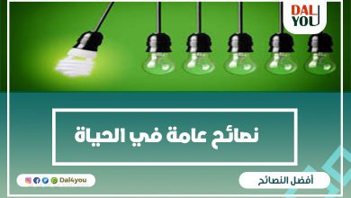 نصائح عامة في الحياة