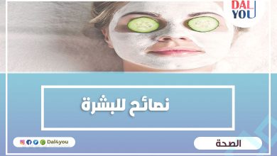 نصائح للبشرة