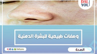 وصفات طبيعية للبشرة الدهنية