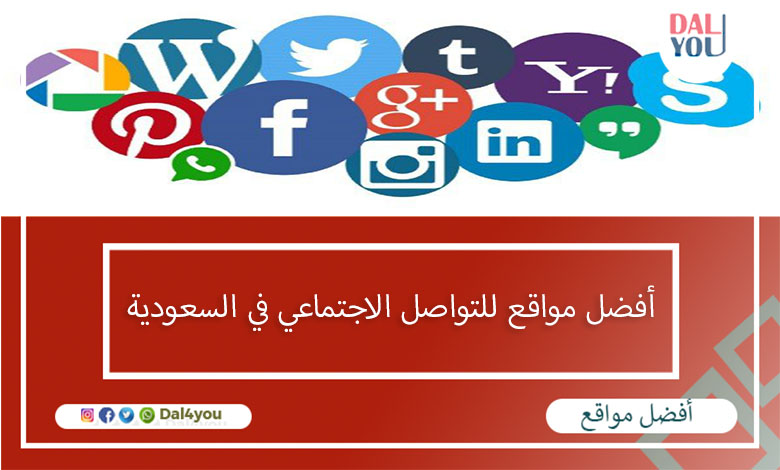 أفضل مواقع للتواصل الاجتماعي في السعودية