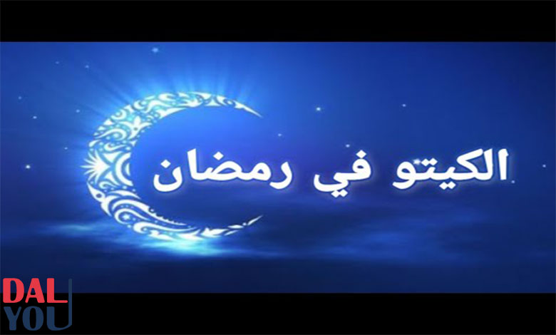 نظام الكيتو في رمضان