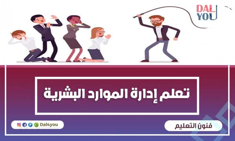 تعلم إدارة الموارد البشرية