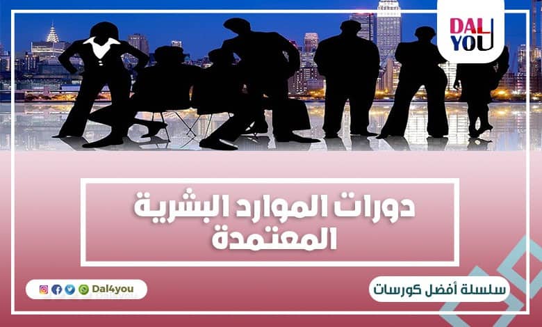 دورات الموارد البشرية المعتمدة