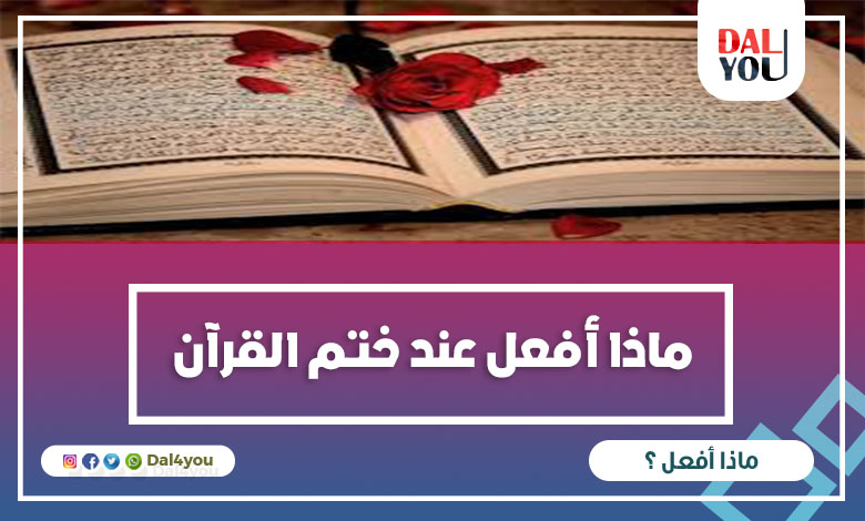 ماذا أفعل عند ختم القرآن