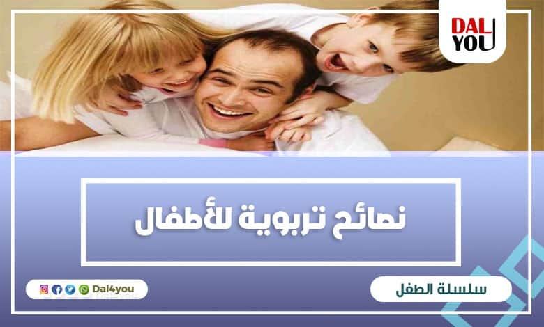 نصائح تربوية للأطفال