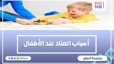 أسباب العناد عند الأطفال