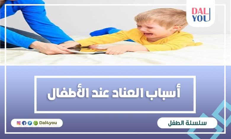 أسباب العناد عند الأطفال