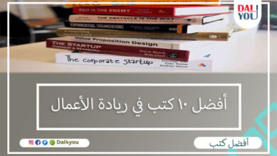 أفضل 10 كتب في ريادة الأعمال