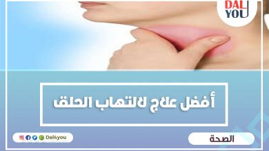 أفضل علاج لالتهاب الحلق