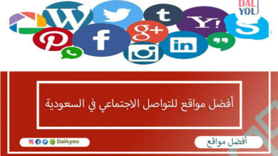 أفضل مواقع للتواصل الاجتماعي في السعودية