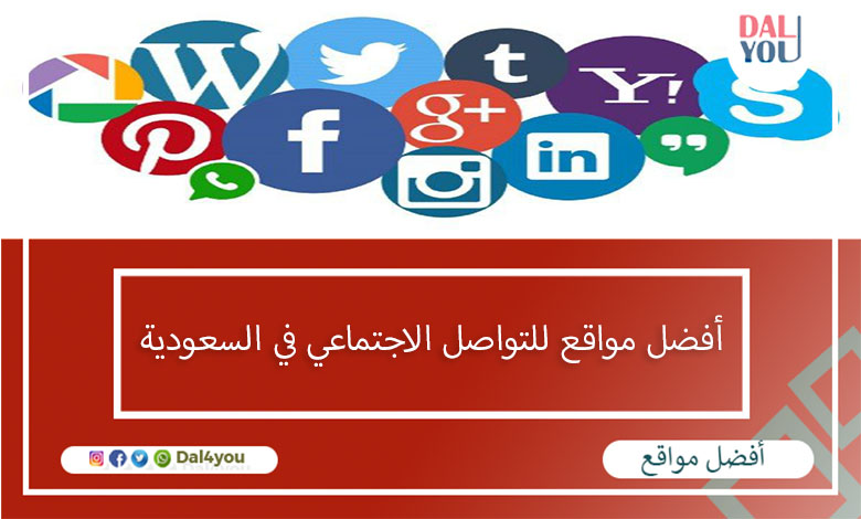 أفضل مواقع للتواصل الاجتماعي في السعودية